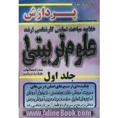 خلاصه مباحث اساسی کارشناسی ارشد علوم تربیتی 1