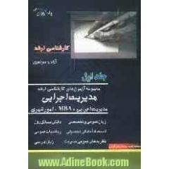 مجموعه آزمون های کارشناسی ارشد مدیریت اجرایی