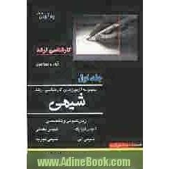 مجموعه آزمون های کارشناسی ارشد شیمی