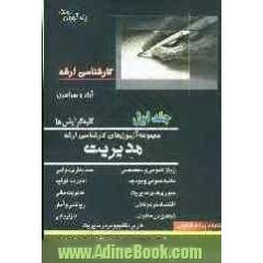 مجموعه آزمون های کارشناسی ارشد مدیریت کلیه گرایشها
