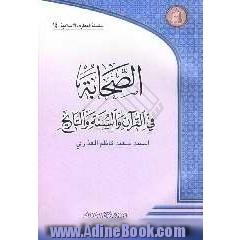 الصحابه فی القرآن و السنه و التاریخ