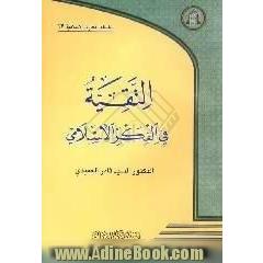 التقیه فی الفکر الاسلامی