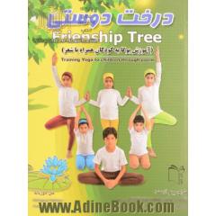 درخت دوستی (آموزش یوگا به کودکان همراه با شعر)