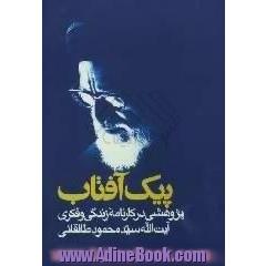 پیک آفتاب،  پژوهشی در کارنامه زندگی و فکری آیت الله سیدمحمود طالقانی