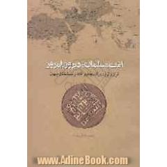 امت مسلمان؛ دیروز، امروز: فراز و فرود در انسجام و اقتدار مسلمانان