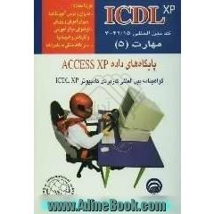 رایانه کار ICDL درجه 1: پایگاه های داده Access XP: کد بین المللی 15/ 42-3 مهارت (5)