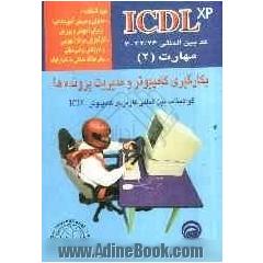 رایانه کار ICDL درجه 2: بکارگیری کامپیوتر و مدیریت پرونده ها (مهارت 2)