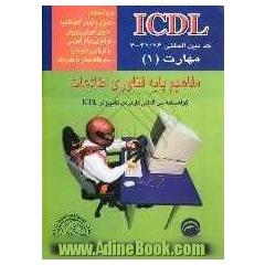 رایانه کار ICDL درجه 2 مفاهیم پایه فناوری اطلاعات: مهارت (1)