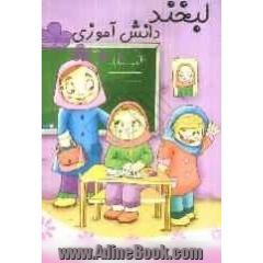 لبخند دانش آموزی