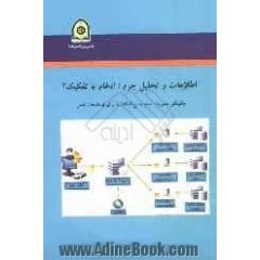 اطلاعات و تحلیل جرم: ادغام یا تفکیک  چگونگی مدیریت حجم وسیع اطلاعات برای فرماندهان پلیس