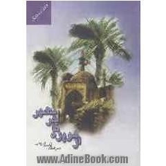 از هویزه تا خرمشهر