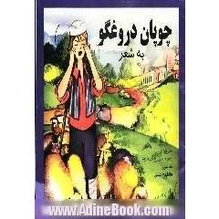 چوپان دروغگو: شعر کودکانه