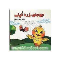 جوجه ی زرد تپلی