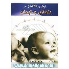 ابعاد روانشناختی در بارداری و زایمان
