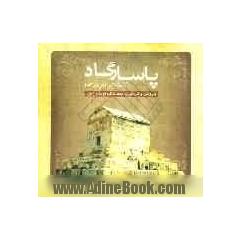 پاسارگاد (آرامگاه کوروش بزرگ)