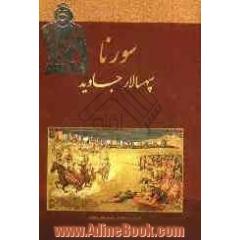 سورنا سپهسالار جاوید