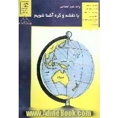 با نقشه و کره آشنا شویم