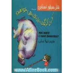 کی کرگدن ارزون می خواهد = (?Who wants a cheap rhinoceros)