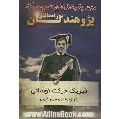 مجموعه های مبحثی فیزیک مبحث نوسان ویژه رشته های ریاضی و تجربی شامل: درس، نکته ، تمرین و تست ....