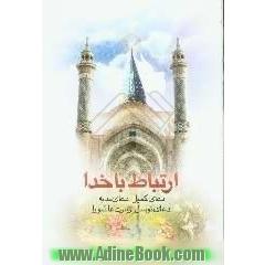 ارتباط با خدا،  کمیل - ندبه - توسل - عاشورا