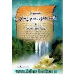 بخش هایی از توقیعات و زیارات مقدس بقیه الله الاعظم (عج)