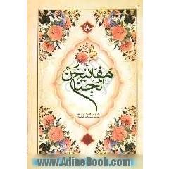 کلیات مفاتیح الجنان با علامت وقف