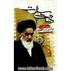 مهدی سیرت: خاطراتی از زندگانی حضرت امام خمینی (ره)