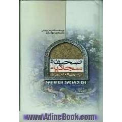 ترجمه صحیفه سجادیه
