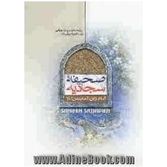 صحیفه سجادیه امام زین العابدین (ع) = Sahifeh sajadieh