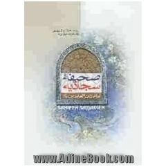 صحیفه سجادیه
