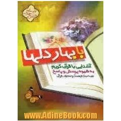 با بهار دل ها: آشنایی با قرآن کریم به شیوه پرسش و پاسخ