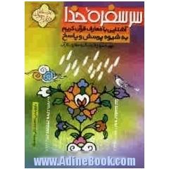 سر سفره خدا: آشنایی با معارف قرآن کریم به شیوه پرسش و پاسخ