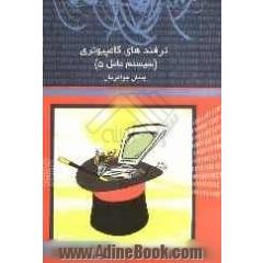 ترفندهای کامپیوتری (سیستم عامل 5)