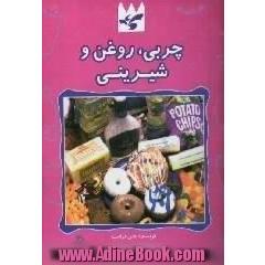 چربی،  روغن،  شیرینی