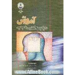 آموزش، رویکردها و انگاره های جدید