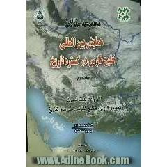 مجموعه مقالات همایش بین المللی خلیج فارس در گستره تاریخ: 3-4 خرداد 1384