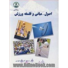 اصول ، مبانی و فلسفه ورزش
