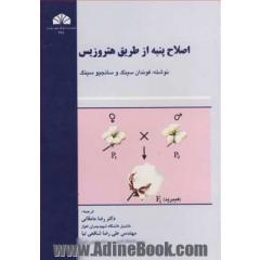 اصلاح پنبه ازطریق هتروزیس