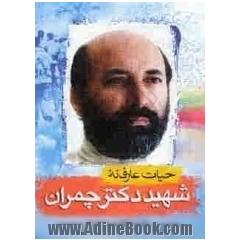 حیات عارفانه؛ شهید دکتر چمران
