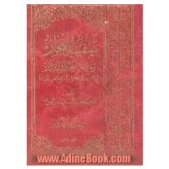 سفینه البحار و مدینه الحکم و الآثار