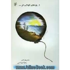 از رویاهای کودکی ام
