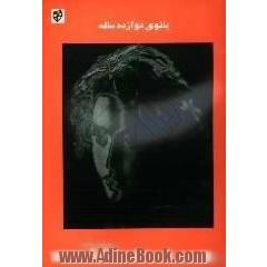بانوی دوازده ساله،  رساله ادبی و هنری از 1381 تا 1383