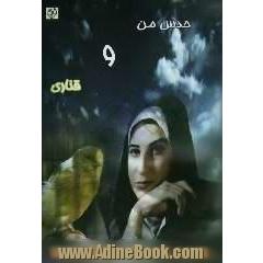 حدس من و قناری،  مجموعه شعر