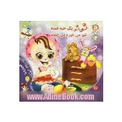 نی نی شده یه ساله می خنده و خوشحاله، نی نی یه حبه قنده شیر می خوره می خنده