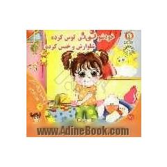 خودشو نی نی لوس کرده، شلوارشو خیس کرده