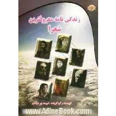 زندگی نامه معروف ترین شعرا