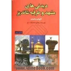 دیدنیهای مشهد و طرقبه شاندیز: تاریخی و طبیعی