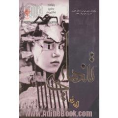 تنهایی: برگزیده ی سومین دوره ی مسابقه ی کشوری شعر و داستان کوتاه - 1388