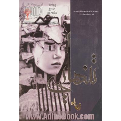 تنهایی: برگزیده ی سومین دوره ی مسابقه ی کشوری شعر و داستان کوتاه - 1388