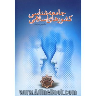 جامعه شناسی کشورهای اسلامی